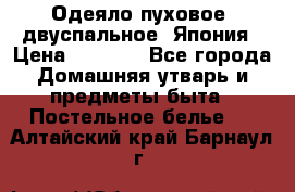 Одеяло пуховое, двуспальное .Япония › Цена ­ 9 000 - Все города Домашняя утварь и предметы быта » Постельное белье   . Алтайский край,Барнаул г.